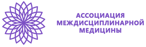 Ассоциация междисциплинарной медицины